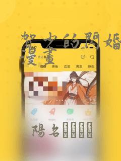 贺少的闪婚暖妻漫画