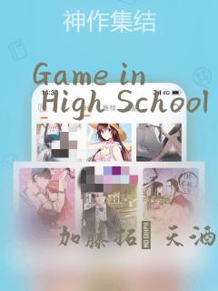 Game in High School：结局+番外