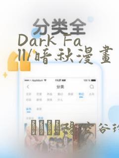 Dark Fall/暗秋漫画：结局+番外