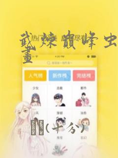 钢之炼金术师最后的炼成下载