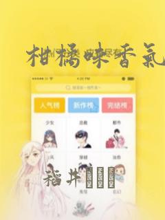 柑橘味香气漫画