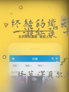 终结的炽天使 一濑红莲 十六岁的破灭