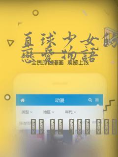 直球少女的青春恋爱物语：结局+番外