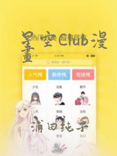 星空Club漫画：结局+番外