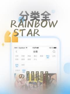 RAINBOW STAR：结局+番外