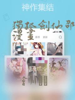 独孤剑仙邵云辉漫画