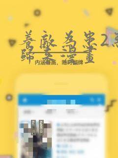养敌为患2恶女归来漫画