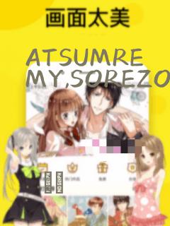 ATSUMREMY,SOREZOREMY：结局+番外