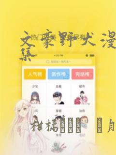 文豪野犬漫画全集：结局+番外