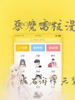 恶魔高校漫画