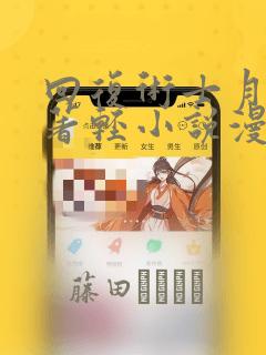 回复术士月夜泪著轻小说漫画：结局+番外
