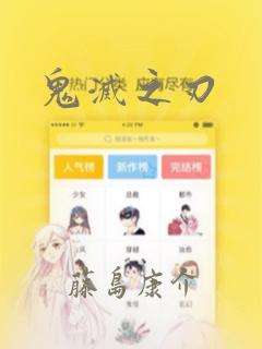 鬼灭之刃