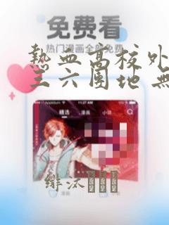 热血高校外传 三六团地 无名的乌鸦们：结局+番外