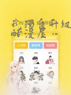 我独自升级漫画酷漫屋