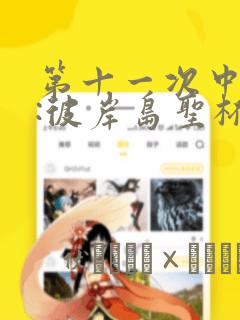 第十一次中圣杯:彼岸岛圣杯战争遁甲阵：结局+番外