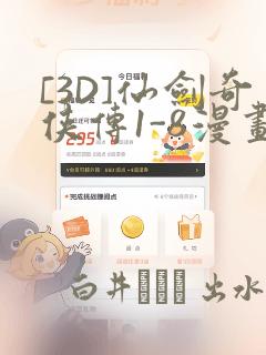 [3D]仙剑奇侠传1-8漫画