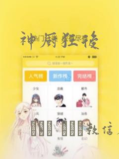 神厨狂后