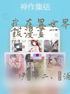我在异世界吃软饭漫画：结局+番外