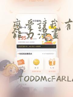 恋爱让我有了超能力漫画