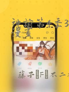 神谕第4季3D漫画：结局+番外