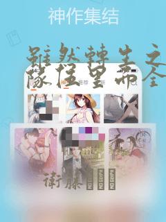 虽然转生之后的队伍里面全是男孩子但我绝对不是正太控!