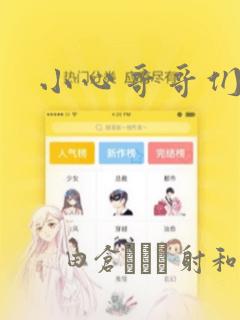 小心哥哥们：结局+番外
