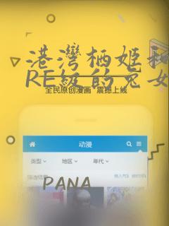 港湾栖姬和战舰RE级的兔女郎大作战