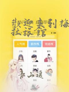 看日本漫画软件哪个全免费link