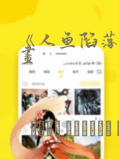 《人鱼陷落》漫画