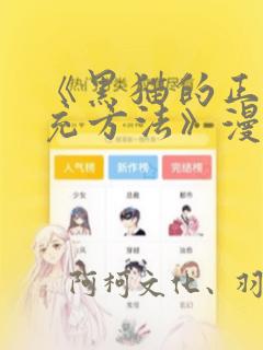《黑猫的正确填充方法》漫画
