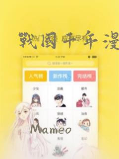 战国千年漫画