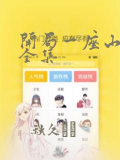 刀剑神域进击篇 暮色黄昏