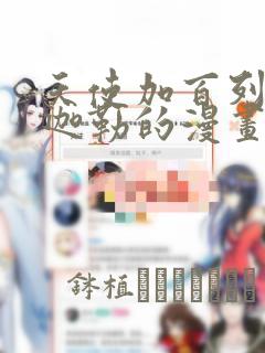 天使加百列和米迦勒的漫画