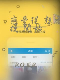恋爱从 想要触摸 开始