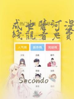 成也萧河漫画在线观看免费