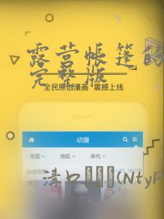 露营帐篷的秘密完整版