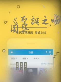 《圣诞之吻》绘图集