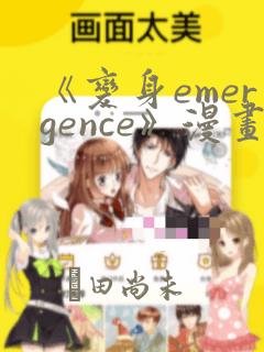 《变身emergence》漫画：结局+番外