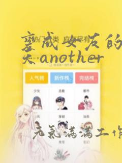 变成女友的那一天another