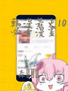韩漫最火10部必看漫画