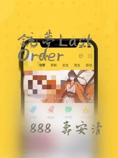 铳梦Last Order