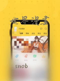 世界漫画