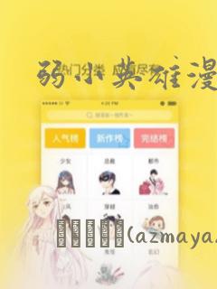 弱小英雄漫画