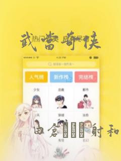 武当奇侠：结局+番外