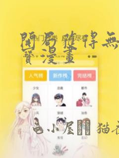开局获得无限法宝漫画