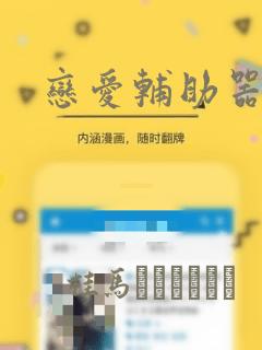 恋爱辅助器漫画：结局+番外
