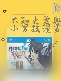 不知火舞与三个小男孩漫画