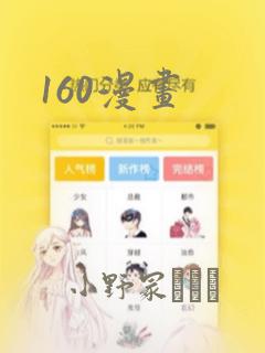 160漫画