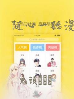 随心一听漫画：结局+番外