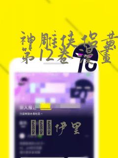 神雕侠侣黄玉郎第12卷漫画